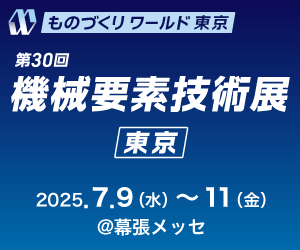 ものづくりワールド 東京 第30回機械要素技術展