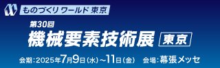 ものづくりワールド 東京 第30回機械要素技術展