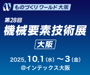 ものづくりワールド 大阪 第28回機械要素技術展
