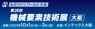 ものづくりワールド 大阪 第28回機械要素技術展