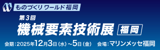 ものづくりワールド 大阪 第28回機械要素技術展