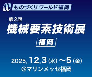 ものづくりワールド 大阪 第28回機械要素技術展