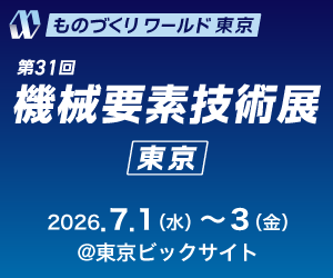 ものづくりワールド 東京 第31回機械要素技術展