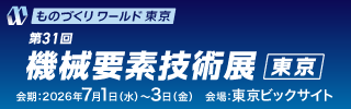 ものづくりワールド 東京 第31回機械要素技術展