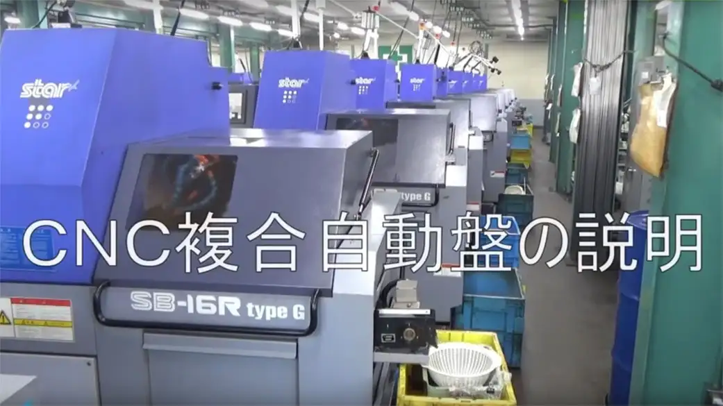 工場紹介　CNC複合自動盤の説明動画