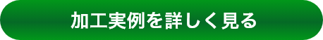 加工実例を詳しく見る