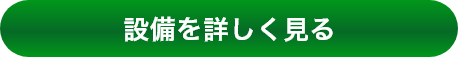 設備を詳しく見る