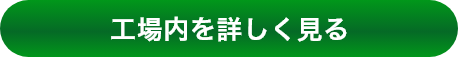 工場内を詳しく見る