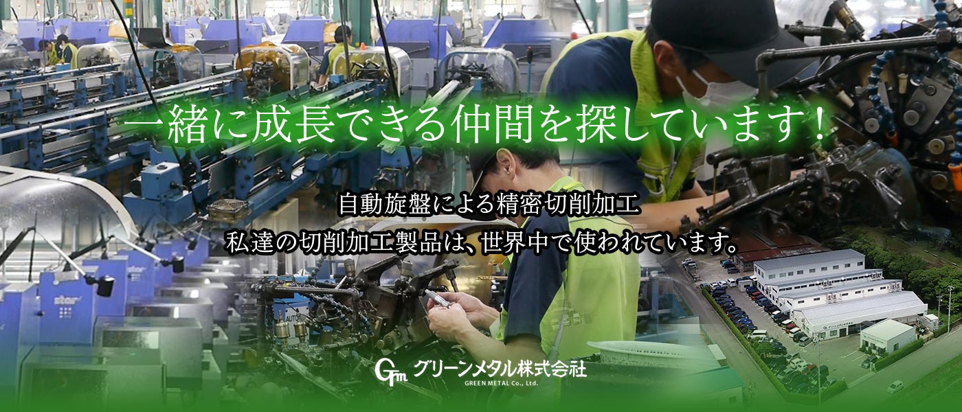 一緒に成長できる仲間を探しています！
自動旋盤による精密切削加工
私達の切削加工部品は、世界中で使われています。